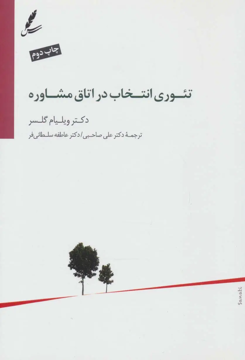 جلد کتاب تئوری انتخاب در اتاق مشاوره