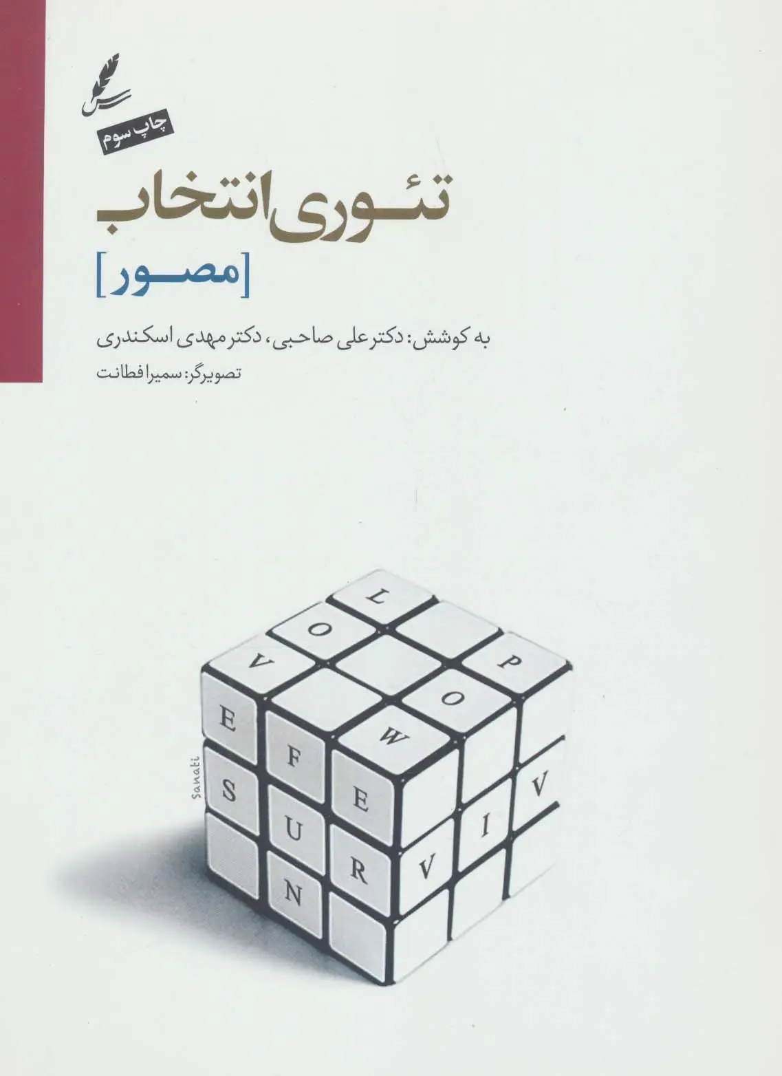 جلد کتاب تئوری انتخاب (مصور)