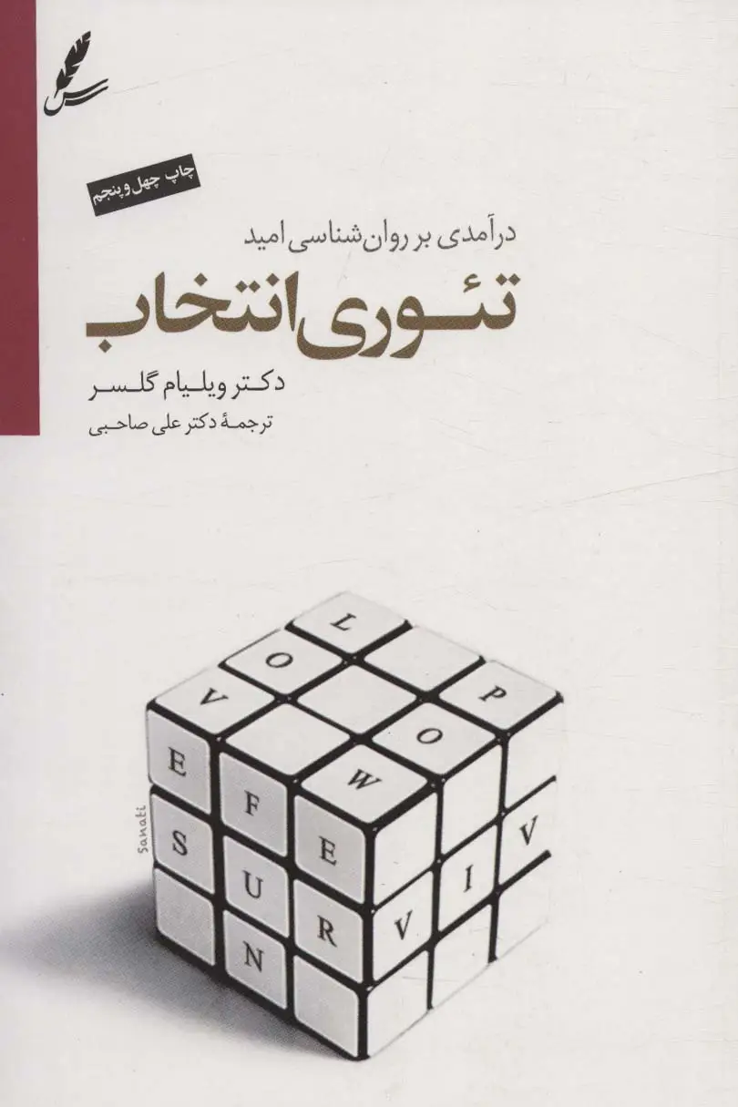 جلد کتاب تئوری انتخاب (درآمدی بر روان شناسی امید)