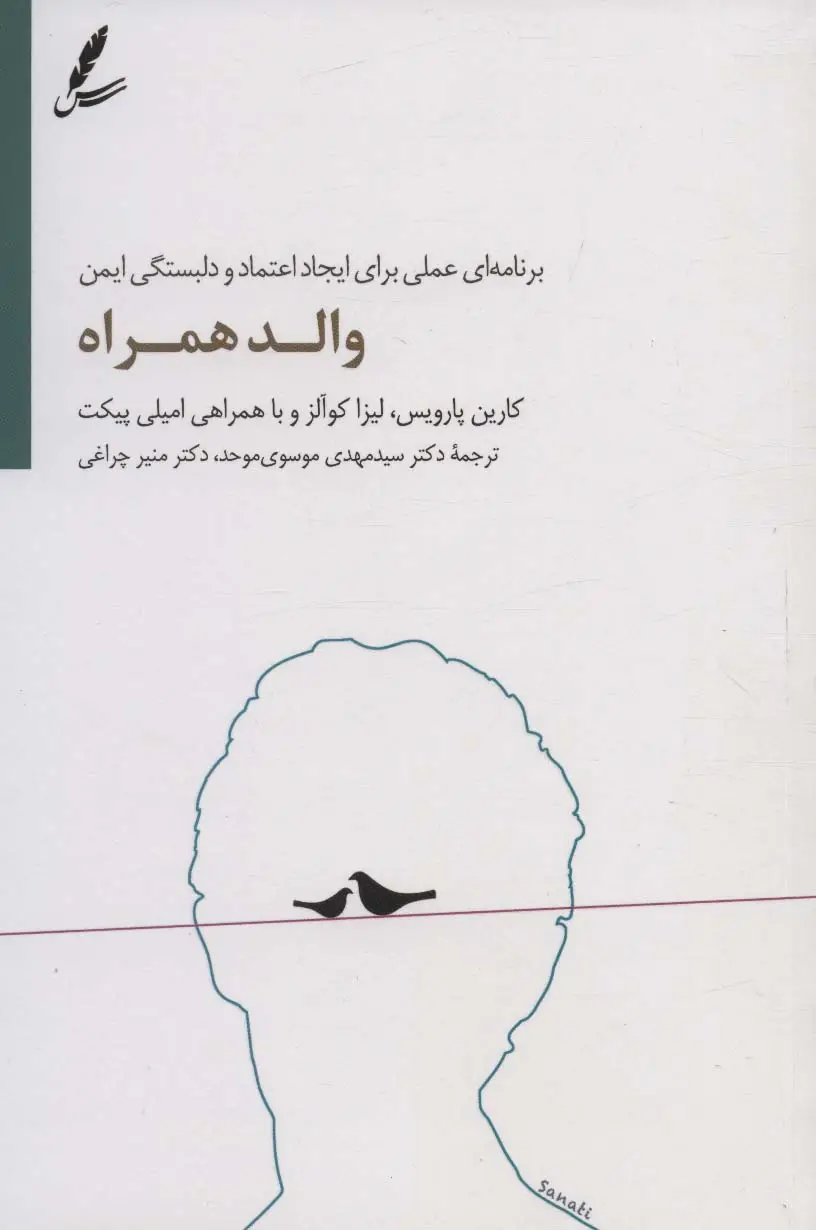 جلد کتاب والد همراه (برنامه ای عملی برای ایجاد اعتماد و دلبستگی ایمن)