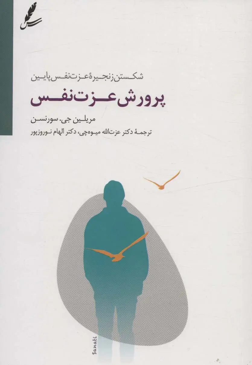 جلد کتاب پرورش عزت نفس (شکستن زنجیره عزت نفس پایین)