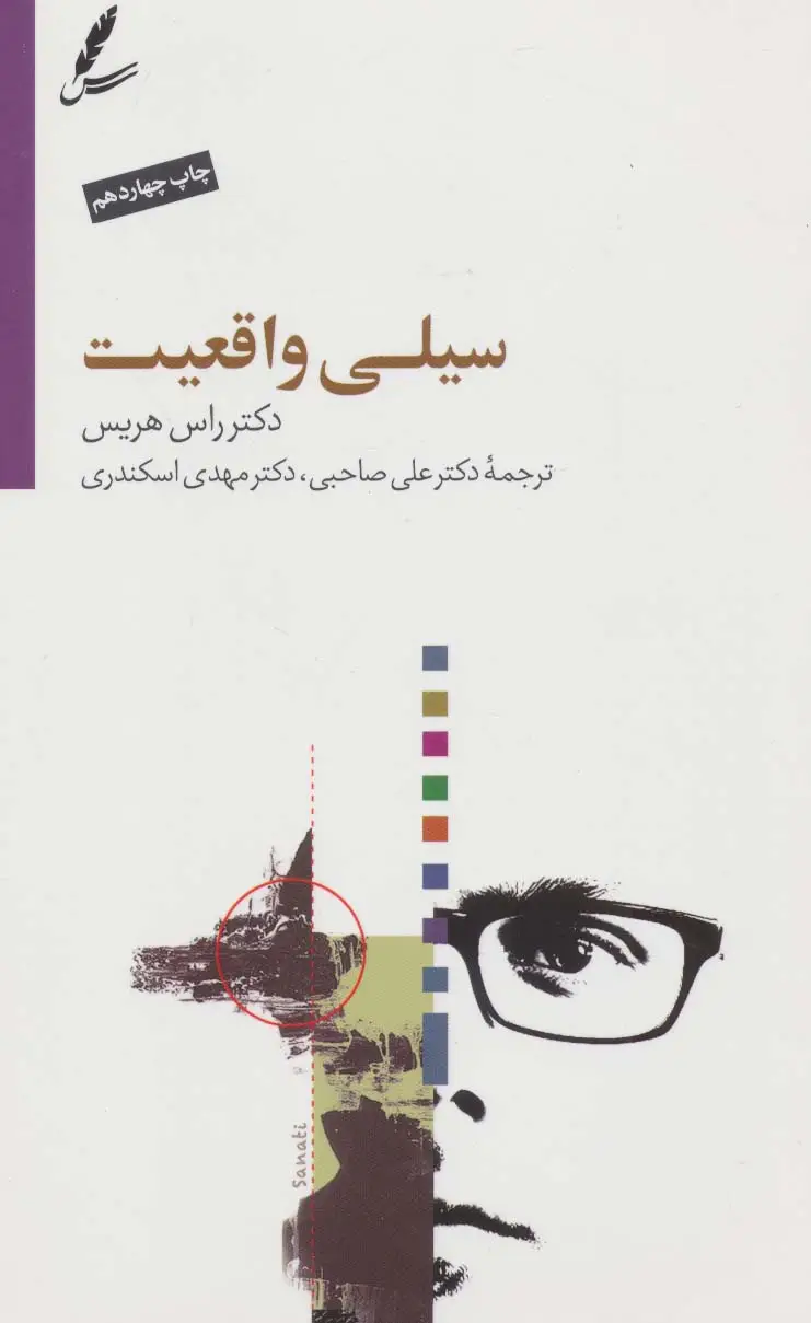 جلد کتاب سیلی واقعیت