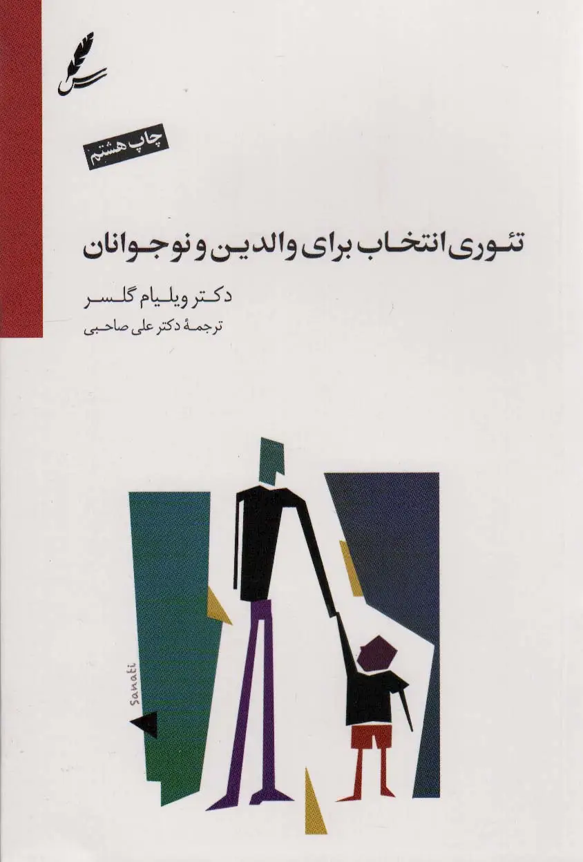 جلد کتاب تئوری انتخاب برای والدین و نوجوانان (همراه با دی وی دی)