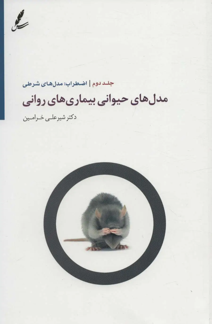 جلد کتاب مدل های حیوانی بیماری های روانی 2 (اضطراب:مدل های شرطی)