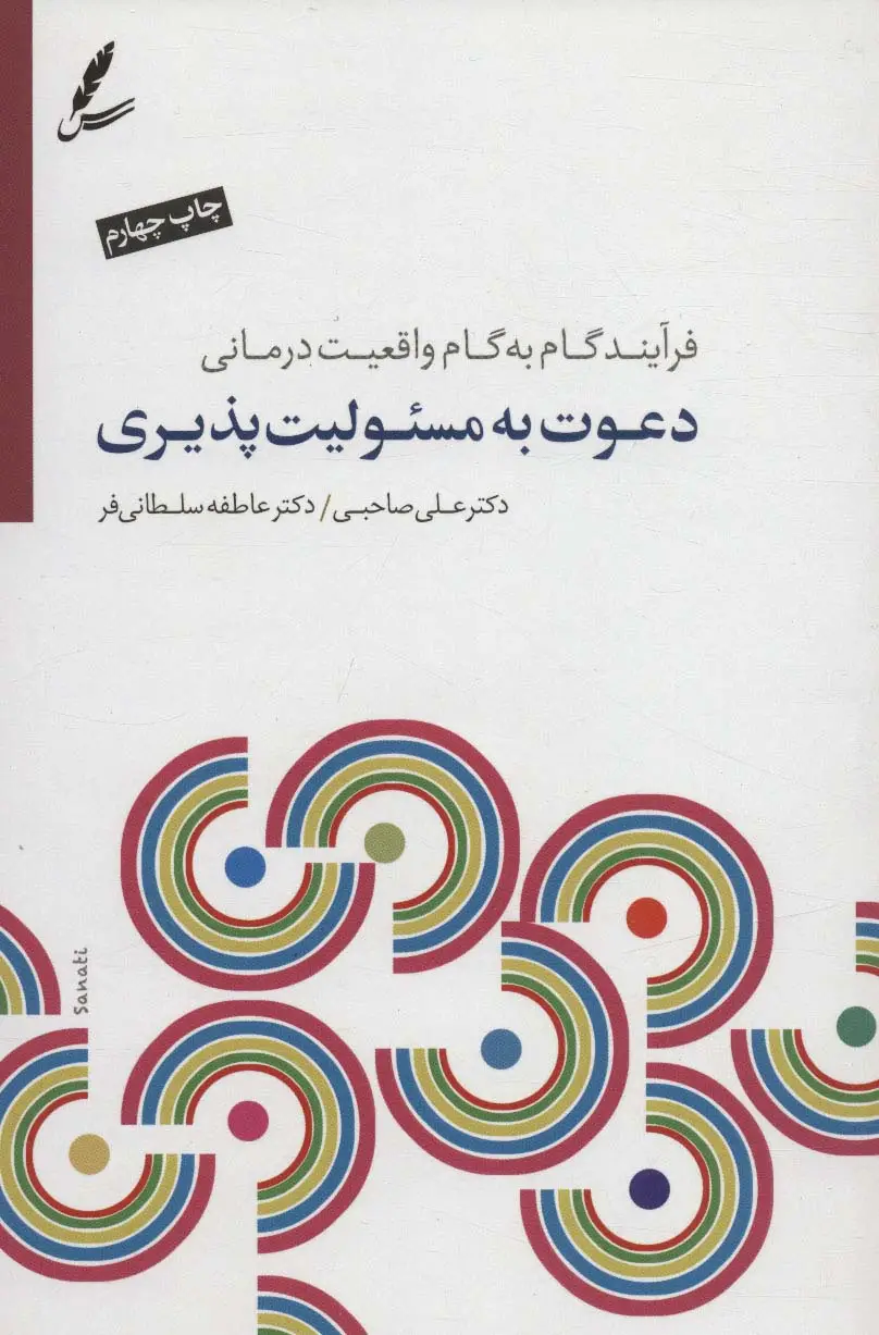 جلد کتاب دعوت به مسئولیت پذیری (فرآیند گام به گام واقعیت درمانی)،(همراه با سی دی)