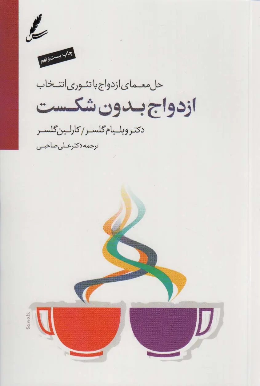 جلد کتاب ازدواج بدون شکست (حل معمای ازدواج با تئوری انتخاب)،همراه با سی دی