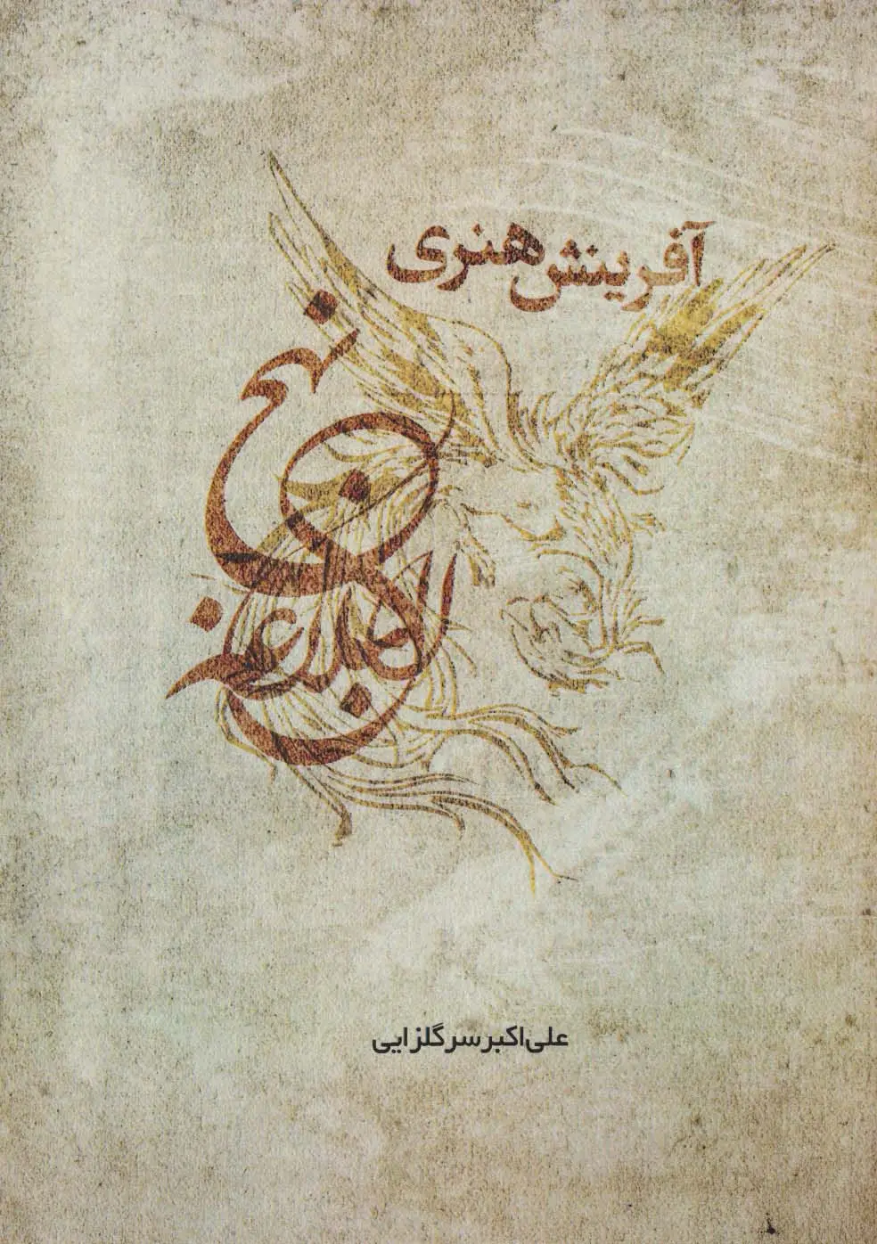 جلد کتاب آفرینش هنری نهج البلاغه