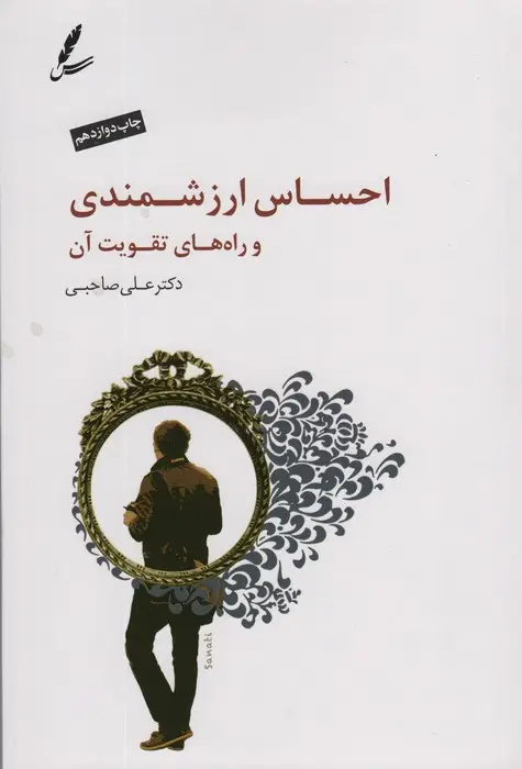 جلد کتاب احساس ارزشمندی و راه های تقویت آن،همراه با سی دی