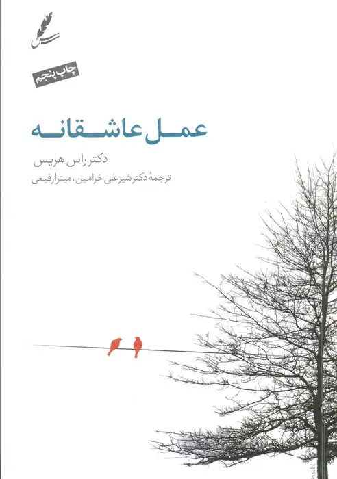 جلد کتاب عمل عاشقانه (همراه با سی دی)