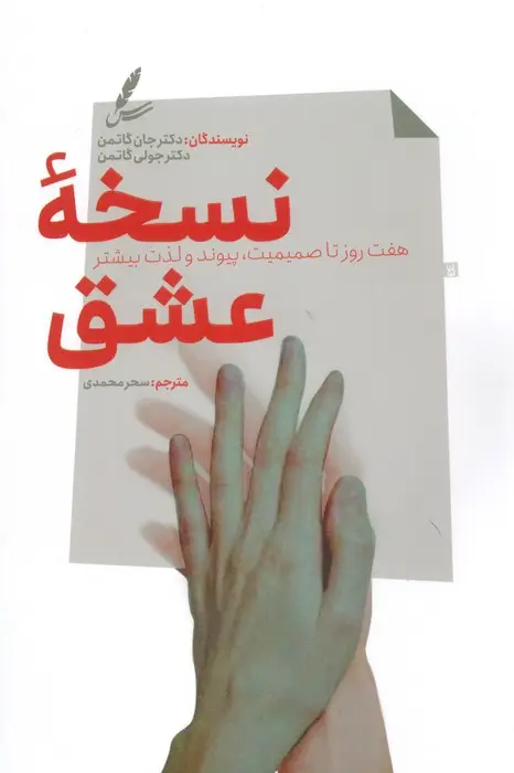 جلد کتاب نسخه عشق (هفت روز تا صمیمیت،پیوند و لذت بیشتر)
