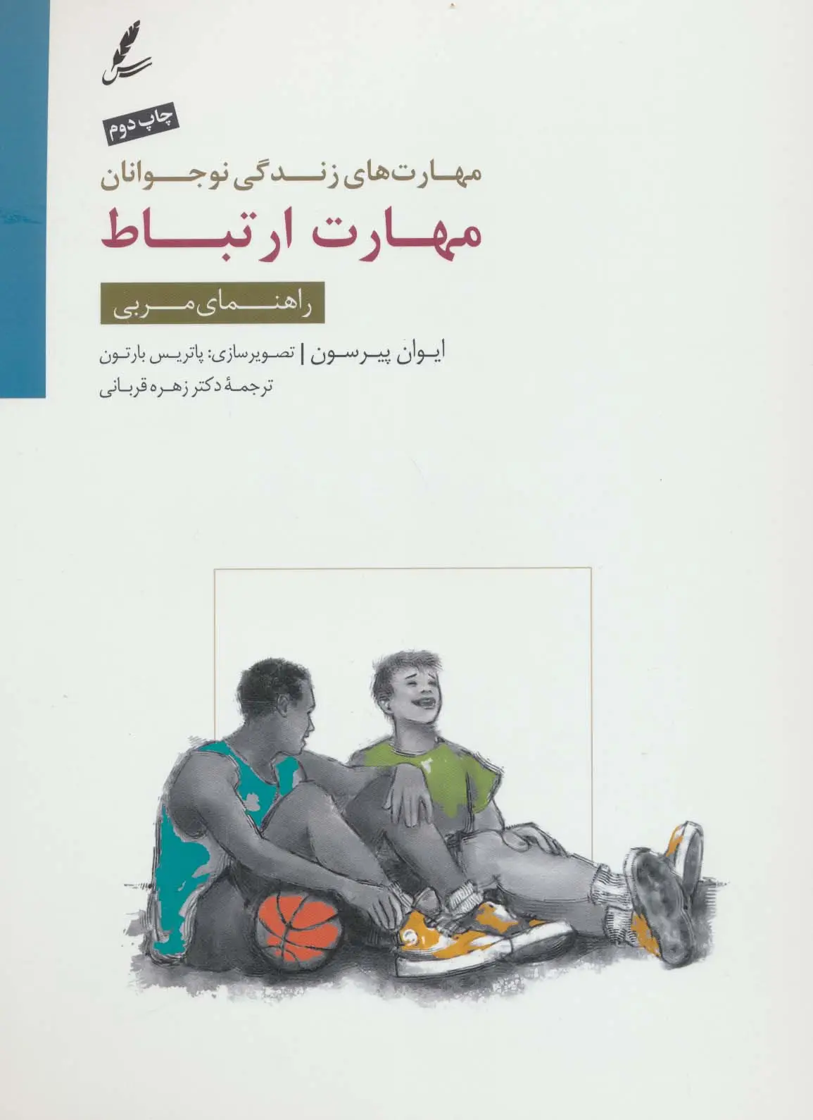 جلد کتاب مهارت ارتباط:راهنمای مربی (مهارت های زندگی نوجوانان)