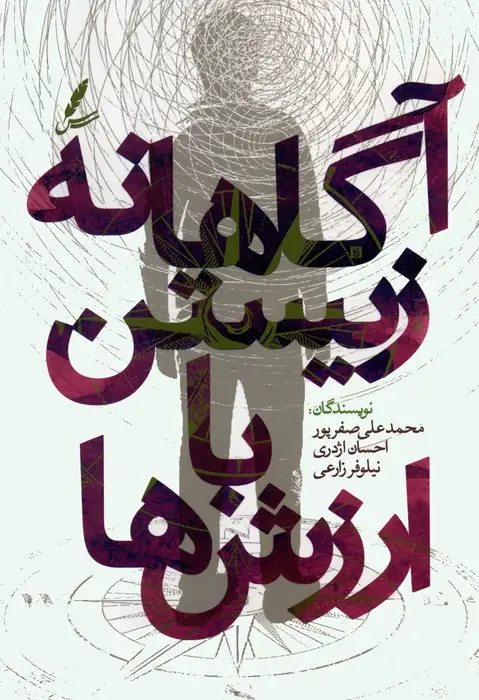 جلد کتاب آگاهانه زیستن با ارزش ها