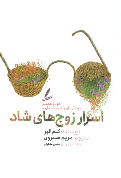 جلد کتاب اسرار زوج های شاد (خود و همسر و زندگی تان را دوست بدارید)
