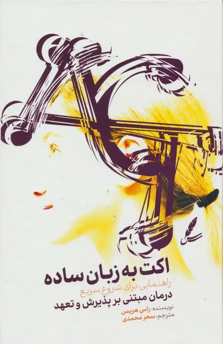 جلد کتاب اکت به زبان ساده (راهنمایی برای شروع سریع درمان مبتنی بر پذیرش و تعهد)
