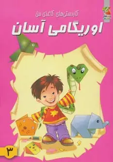 جلد کتاب اوریگامی آسان 3 (کاردستی های کاغذی من)