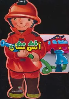 جلد کتاب فومی عروسکی آتش نشان