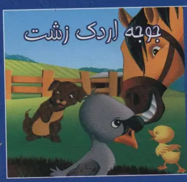 جلد کتاب کتاب کوچک جوجه اردک زشت