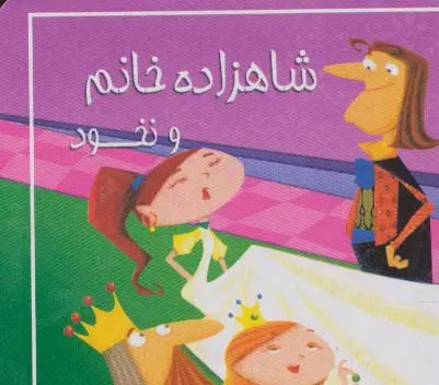 جلد کتاب کتاب کوچک شاهزاده خانم و نخود