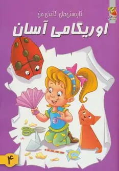 جلد کتاب اوریگامی آسان 4 (کاردستی های کاغذی من)