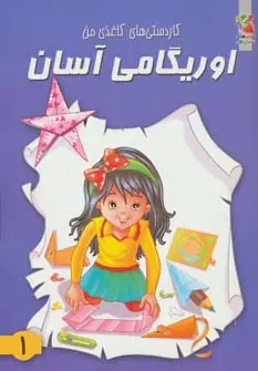 جلد کتاب اوریگامی آسان 1 (کاردستی های کاغذی من)
