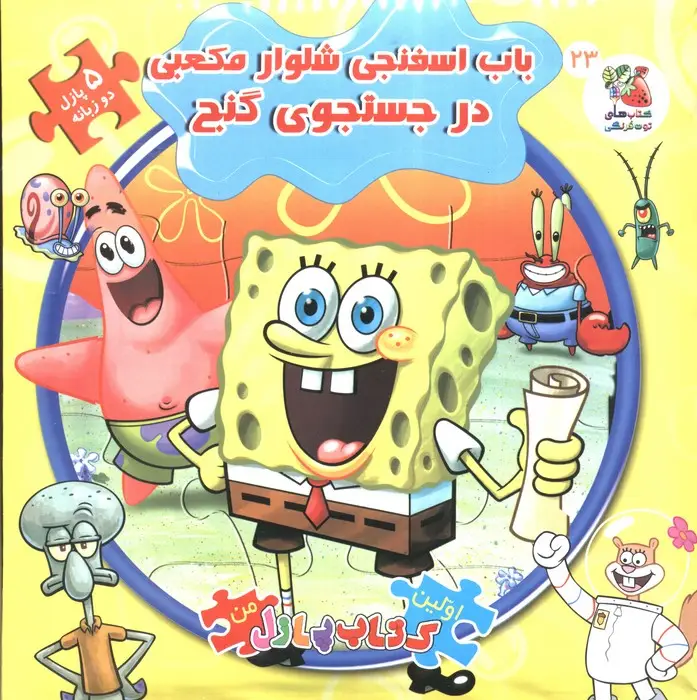 جلد کتاب اولین کتاب پازل من23 (باب اسفنجی شلوار مکعبی در جستجوی گنج)،(2زبانه)