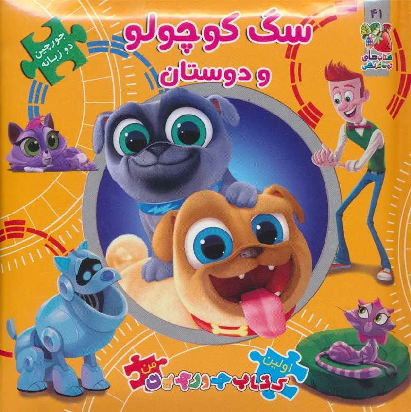 جلد کتاب سگ کوچولو و دوستان (اولین کتاب پازل من41)،(2زبانه)