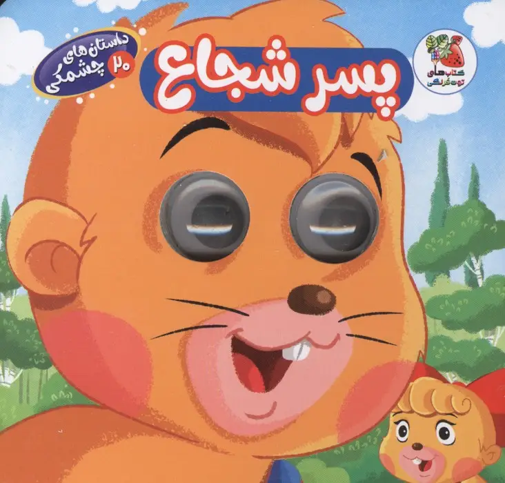 جلد کتاب داستان های چشمکی 20 (پسر شجاع)