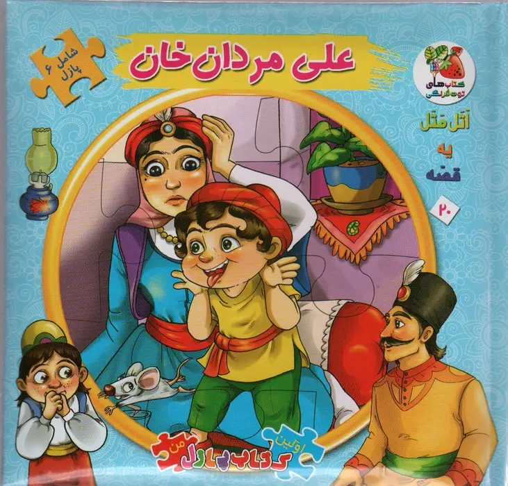 جلد کتاب اتل متل یه قصه20 (علی مردان خان)،(اولین کتاب پازل من)،(گلاسه)