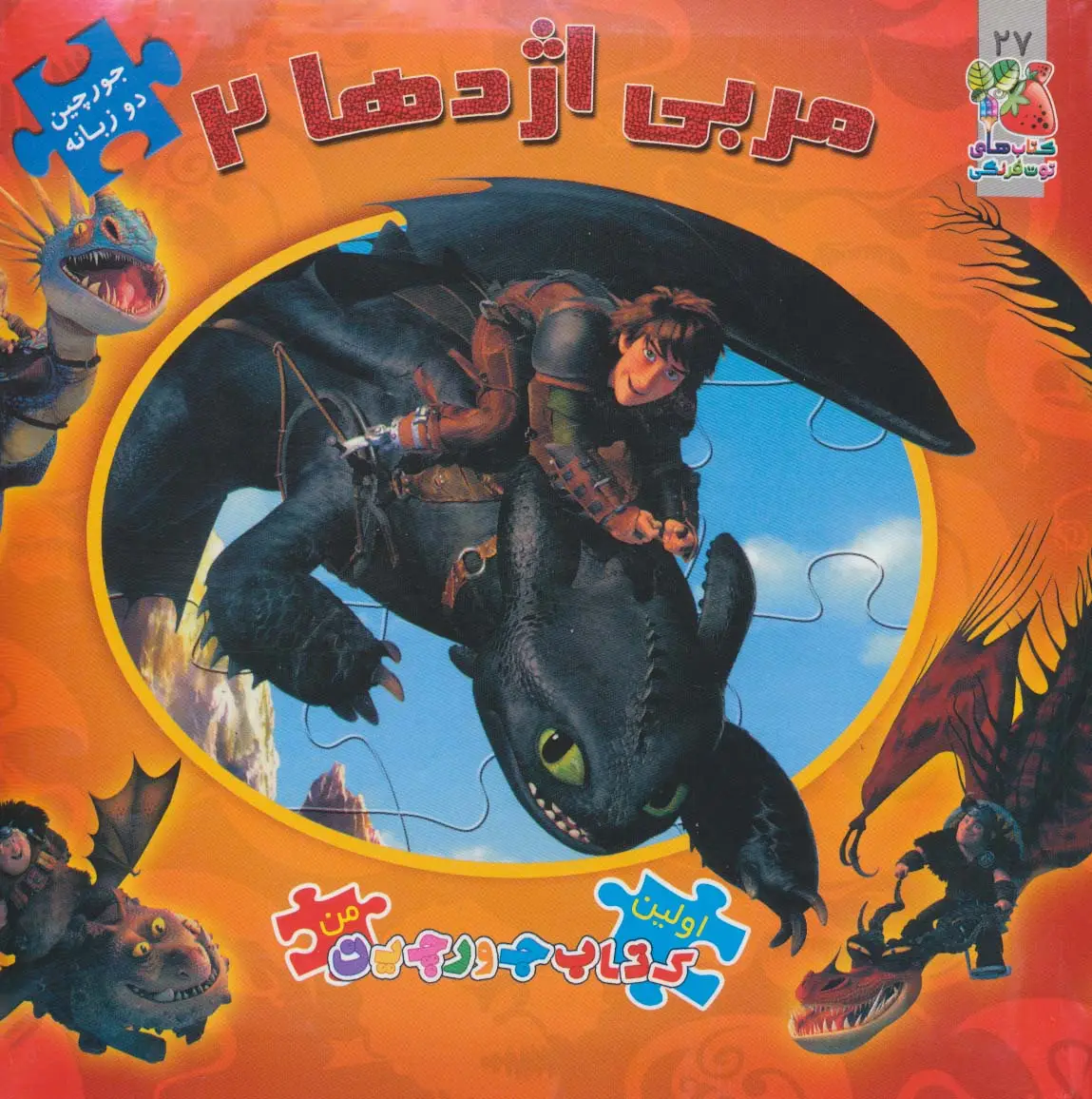 جلد کتاب اولین کتاب پازل من27 (مربی اژدها 2)،(2زبانه،گلاسه)