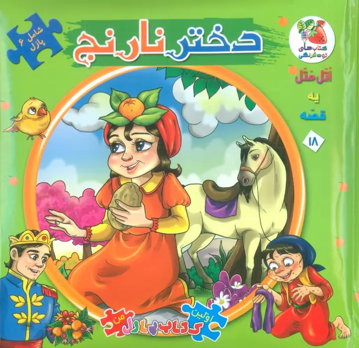 جلد کتاب اتل متل یه قصه18 (دختر نارنج)،(اولین کتاب پازل من)،(گلاسه)