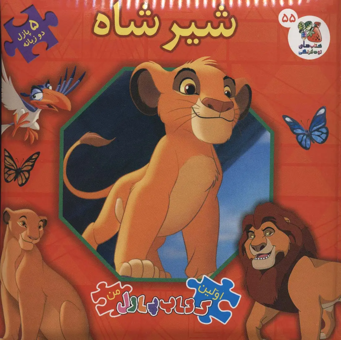 جلد کتاب اولین کتاب پازل من55 (شیر شاه)،(2زبانه)