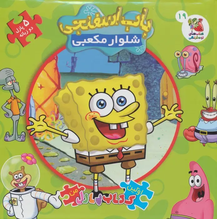 جلد کتاب اولین کتاب پازل من 19 (باب اسفنجی شلوار مکعبی)،(2زبانه)