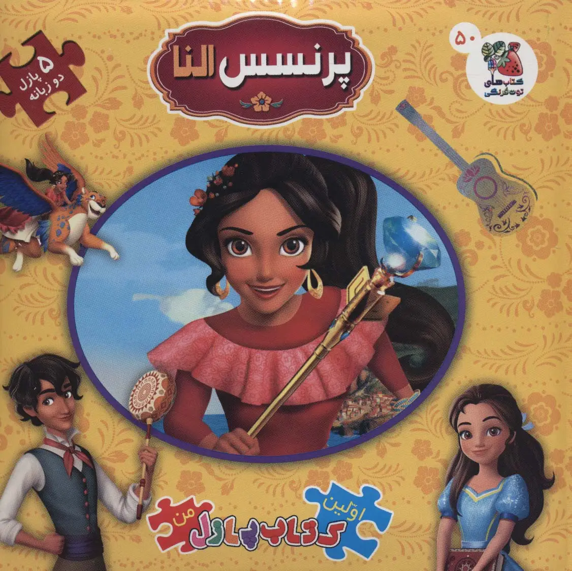 جلد کتاب اولین کتاب پازل من50 (پرنسس النا)،(2زبانه)