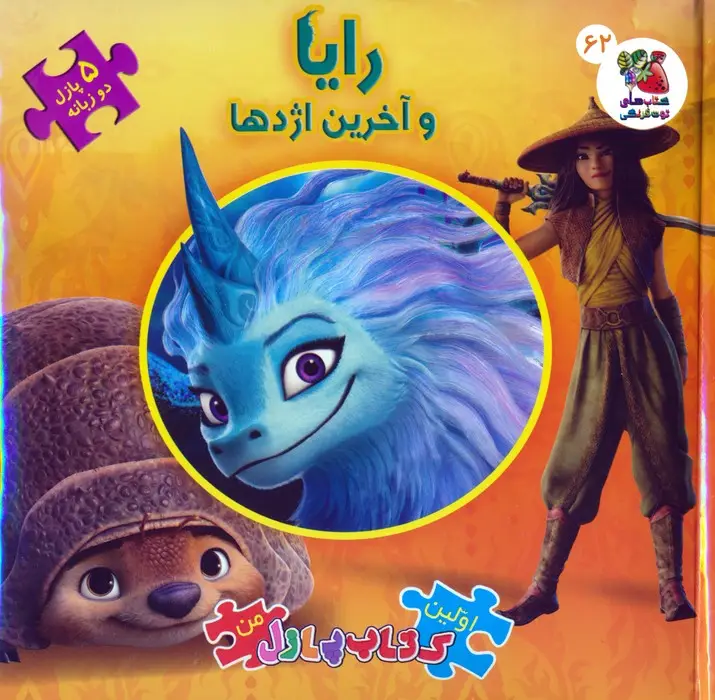 جلد کتاب اولین کتاب پازل من 62 (رایا و آخرین اژدها)،(2زبانه)