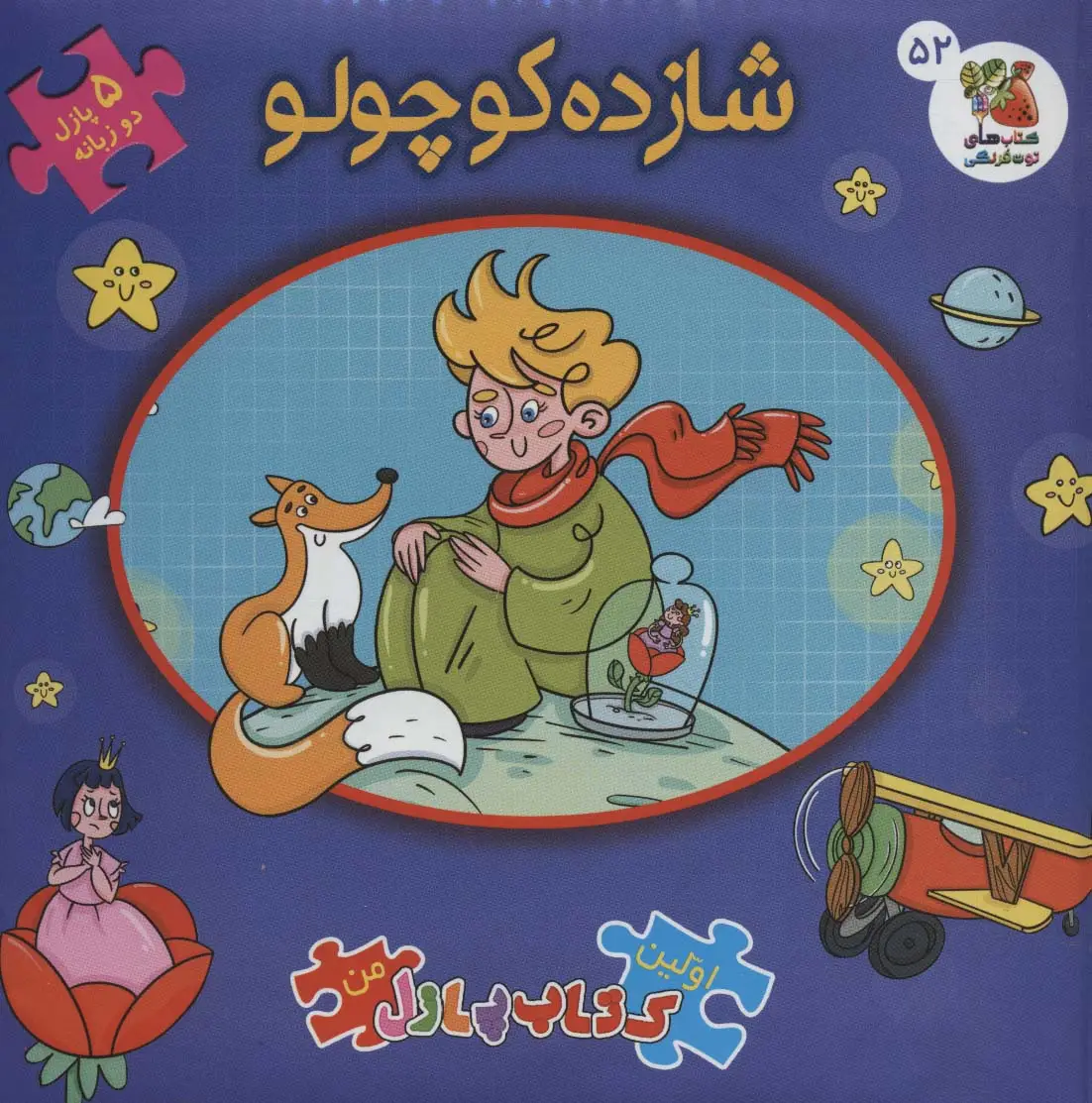 جلد کتاب اولین کتاب پازل من52 (شازده کوچولو)،(2زبانه)
