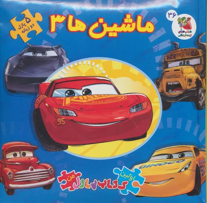 جلد کتاب اولین کتاب پازل من36 (ماشین ها 3)،(2زبانه)