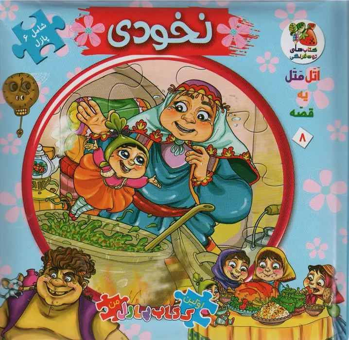جلد کتاب اتل متل یه قصه 8 (نخودی)،(اولین کتاب پازل من)،(گلاسه)
