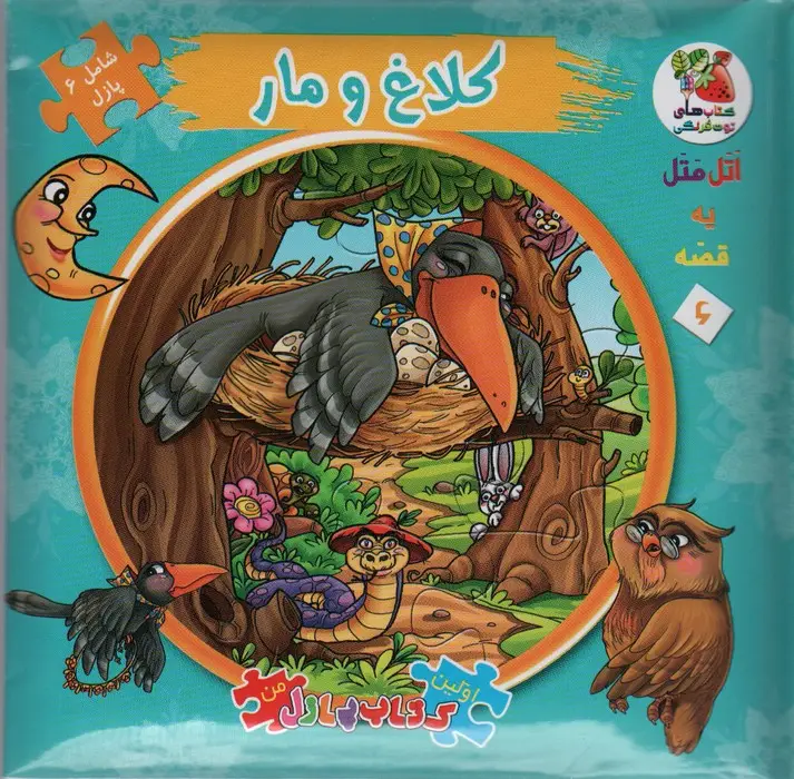 جلد کتاب اتل متل یه قصه 6 (کلاغ و مار)،(اولین کتاب پازل من)،(گلاسه)