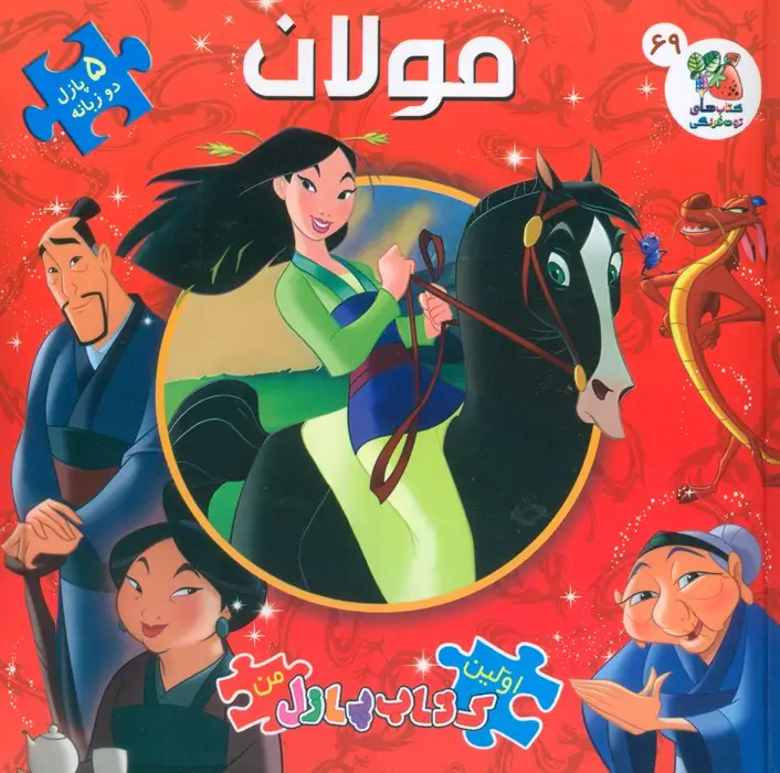 جلد کتاب اولین کتاب پازل من 69 (مولان)،(2 زبانه،گلاسه)