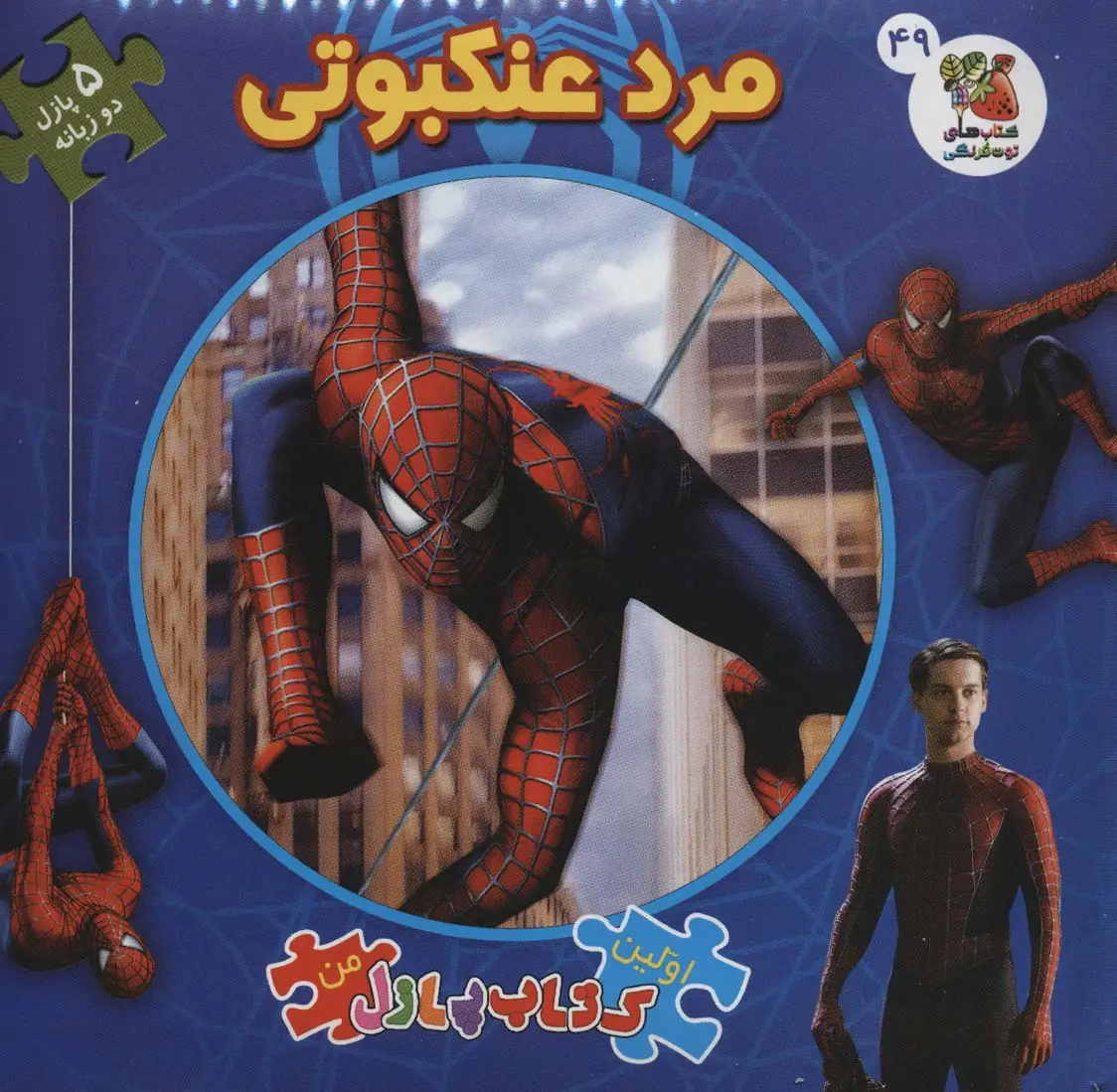 جلد کتاب اولین کتاب پازل من49 (مرد عنکبوتی)،(2زبانه)