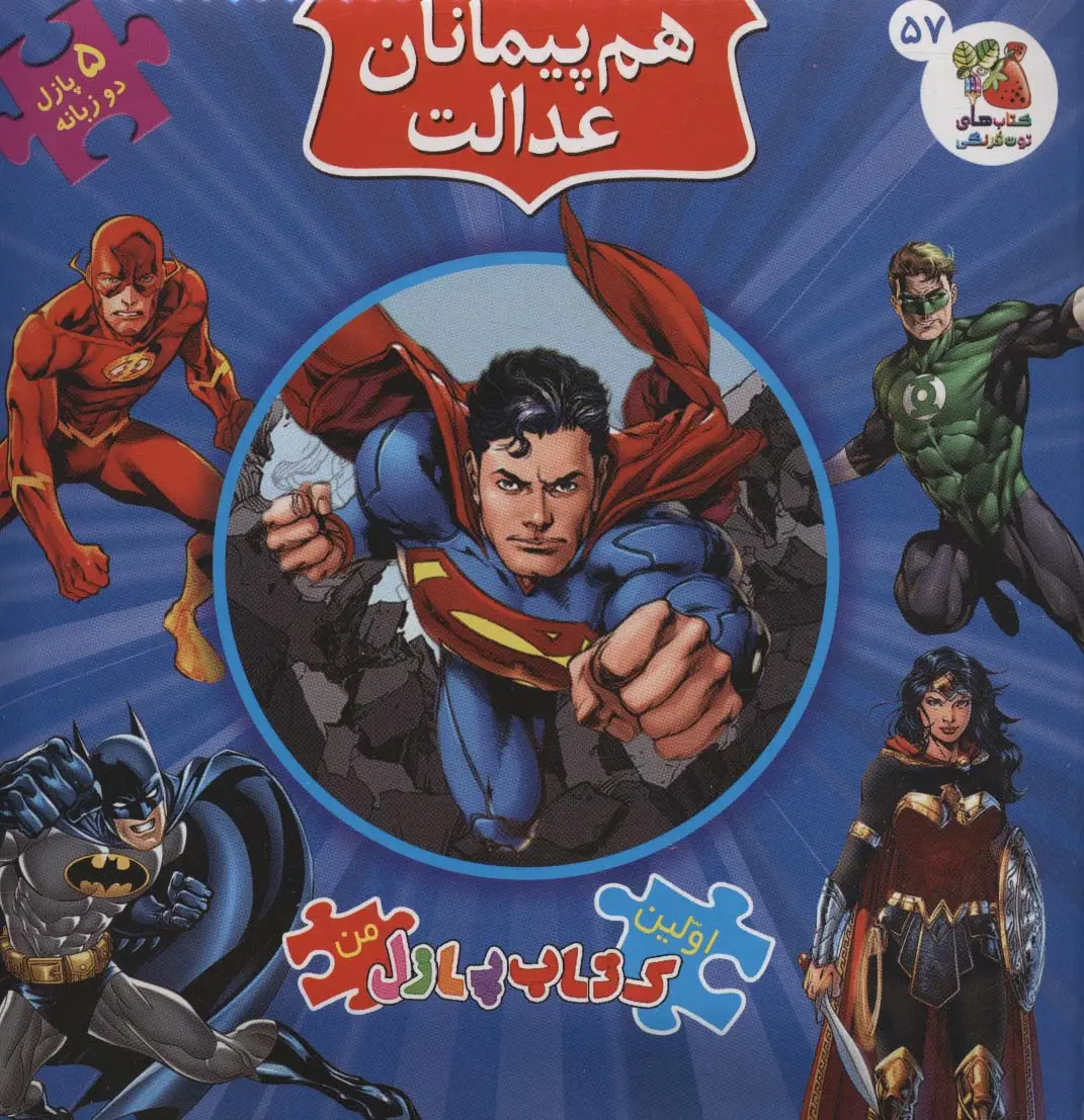 جلد کتاب اولین کتاب پازل من57 (هم پیمانان عدالت)،(2زبانه)