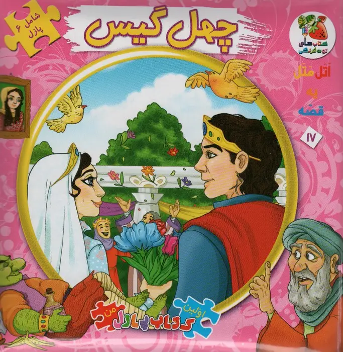 جلد کتاب اتل متل یه قصه17 (چهل گیس)،(اولین کتاب پازل من)