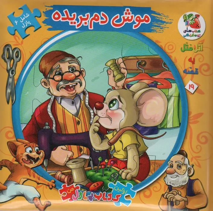 جلد کتاب اتل متل یه قصه19 (موش دم بریده)،(اولین کتاب پازل من)،(گلاسه)