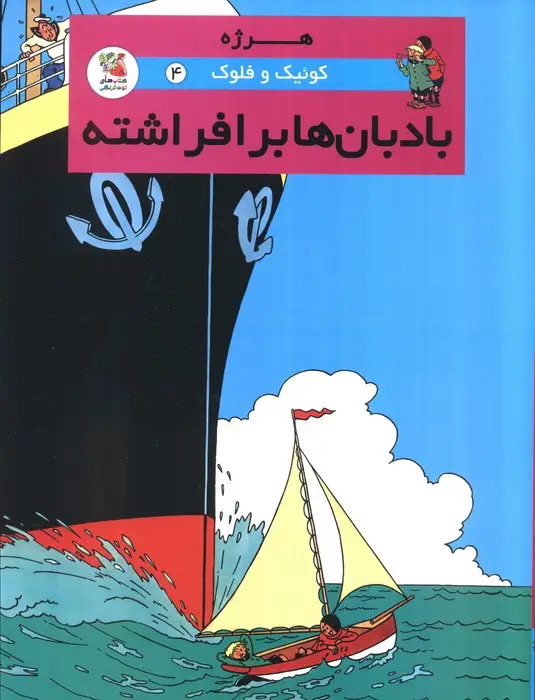 جلد کتاب کوئیک و فلوک 4 (بادبان ها برافراشته)،(کمیک استریپ)،(گلاسه)