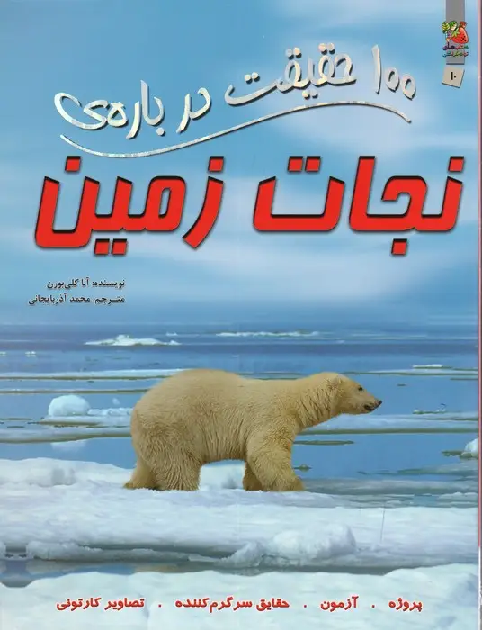 جلد کتاب 100 حقیقت درباره ی نجات زمین (کتاب های توت فرنگی10)،(گلاسه)