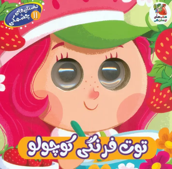 جلد کتاب داستان های چشمکی 11 (توت فرنگی کوچولو)