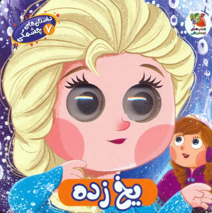 جلد کتاب داستان های چشمکی 7 (یخ زده)
