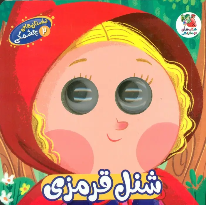 جلد کتاب داستان های چشمکی 2 (شنل قرمزی)