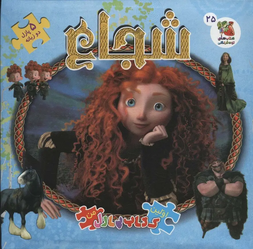 جلد کتاب شجاع (اولین کتاب پازل من25)،(2زبانه،گلاسه)