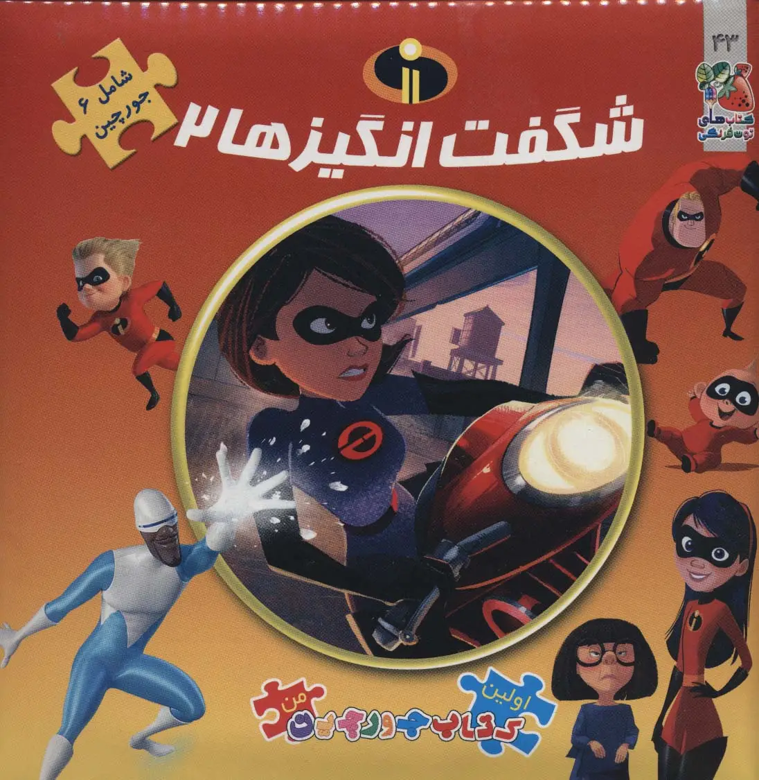 جلد کتاب شگفت انگیزها 2 (اولین کتاب پازل من43)،(2زبانه،گلاسه)